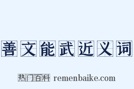 善文能武近义词是什么意思的图片